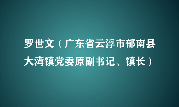 罗世文（广东省云浮市郁南县大湾镇党委原副书记、镇长）