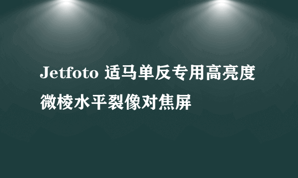 Jetfoto 适马单反专用高亮度微棱水平裂像对焦屏