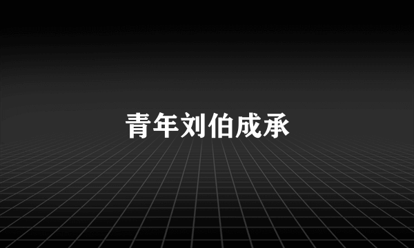 青年刘伯成承