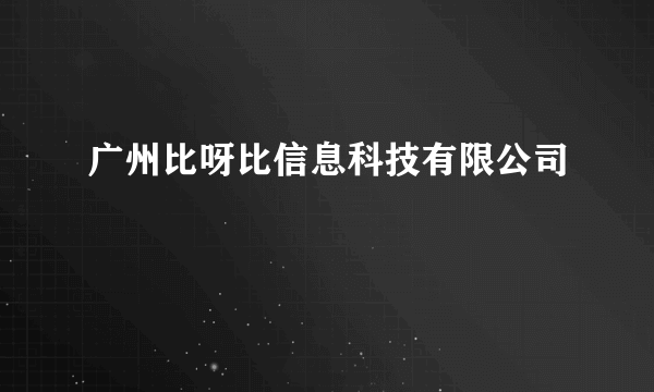 广州比呀比信息科技有限公司