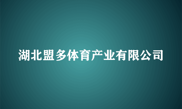 湖北盟多体育产业有限公司