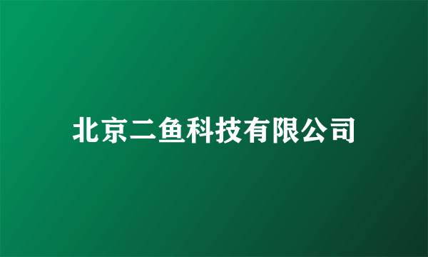 北京二鱼科技有限公司