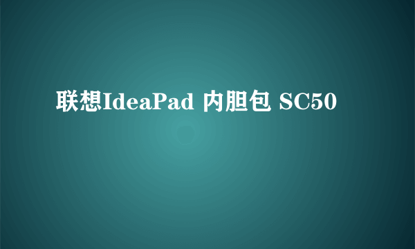 联想IdeaPad 内胆包 SC50