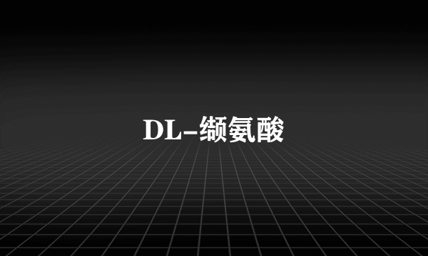 DL-缬氨酸