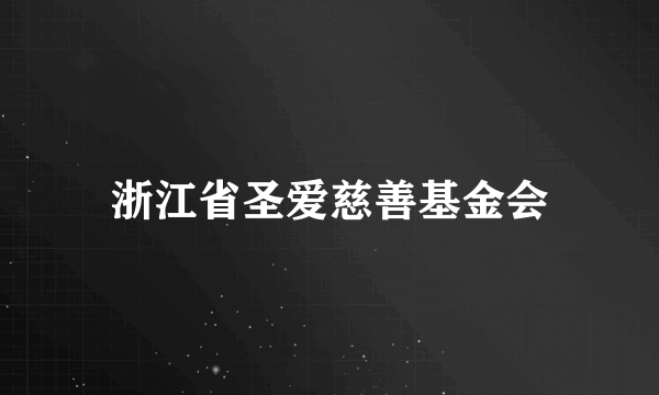 浙江省圣爱慈善基金会