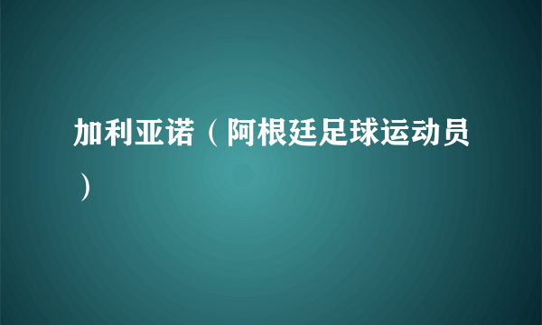 加利亚诺（阿根廷足球运动员）