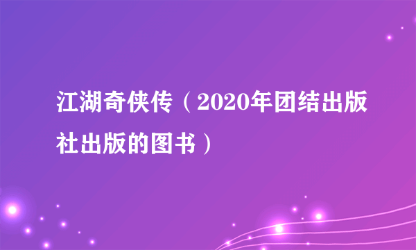 江湖奇侠传（2020年团结出版社出版的图书）