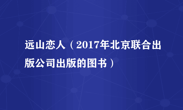 远山恋人（2017年北京联合出版公司出版的图书）