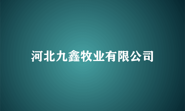 河北九鑫牧业有限公司