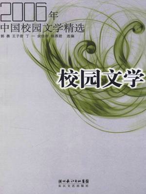 2006年中国校园文学作品精选