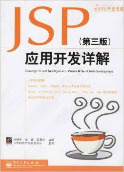 JSP应用开发详解（第三版）