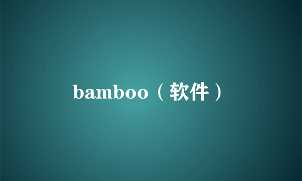 bamboo（软件）