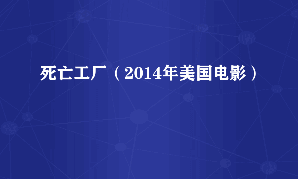 死亡工厂（2014年美国电影）