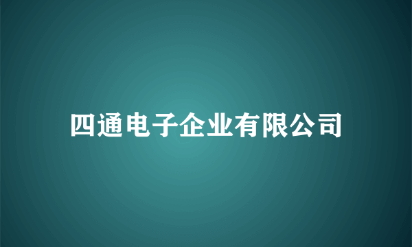 四通电子企业有限公司