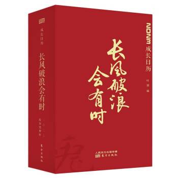 长风破浪会有时（2022年东方出版社出版的图书）