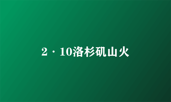 2·10洛杉矶山火