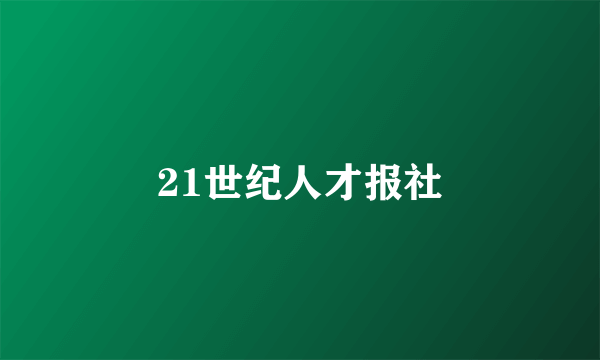 21世纪人才报社