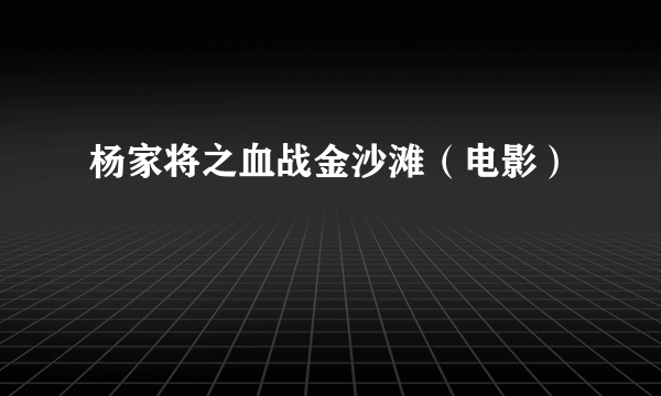 杨家将之血战金沙滩（电影）