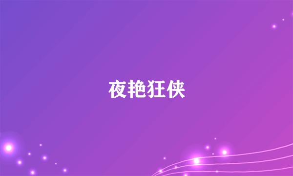 夜艳狂侠