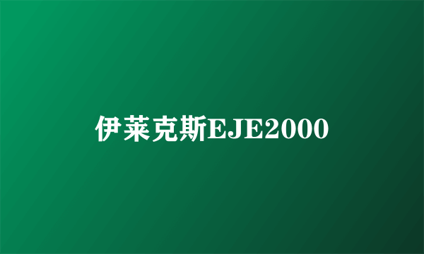 伊莱克斯EJE2000