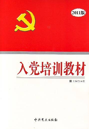 入党培训教材（2011年）