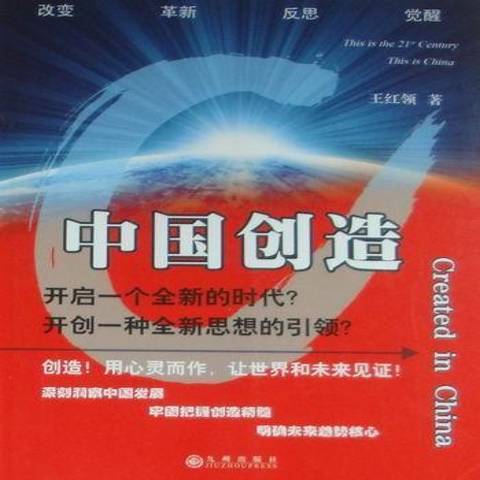 中国创造（2010年九州出版社出版的图书）