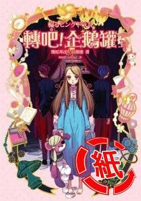 转吧！企鹅罐（几原邦彦、高桥庆创作的轻小说作品）