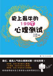 史上最牛的199个心理测试