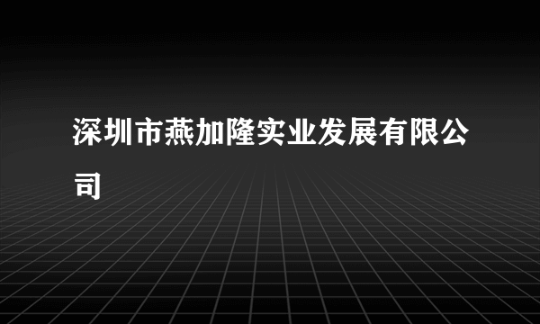 深圳市燕加隆实业发展有限公司