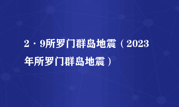 2·9所罗门群岛地震（2023年所罗门群岛地震）