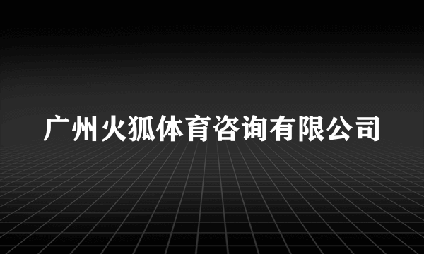 广州火狐体育咨询有限公司