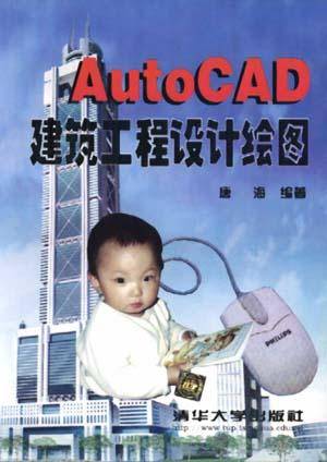 AUTO CAD建筑工程设计绘图