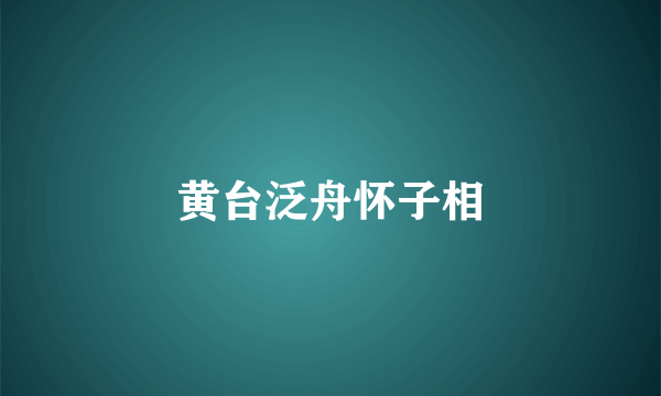 黄台泛舟怀子相