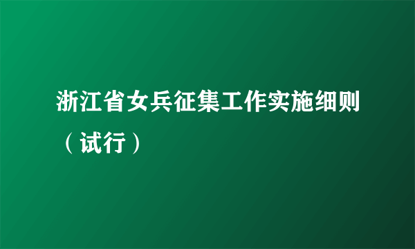 浙江省女兵征集工作实施细则（试行）