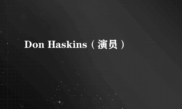 Don Haskins（演员）