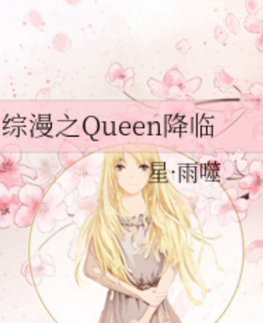 综漫之Queen降临