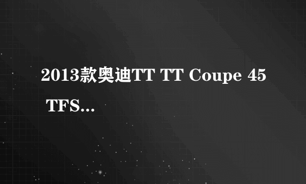 2013款奥迪TT TT Coupe 45 TFSI quattro 白色经典版