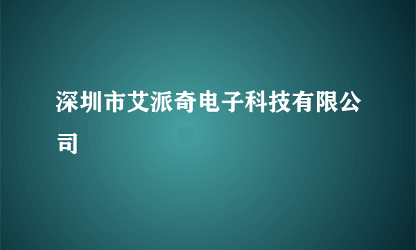 深圳市艾派奇电子科技有限公司