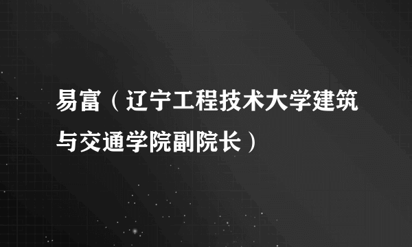 易富（辽宁工程技术大学建筑与交通学院副院长）