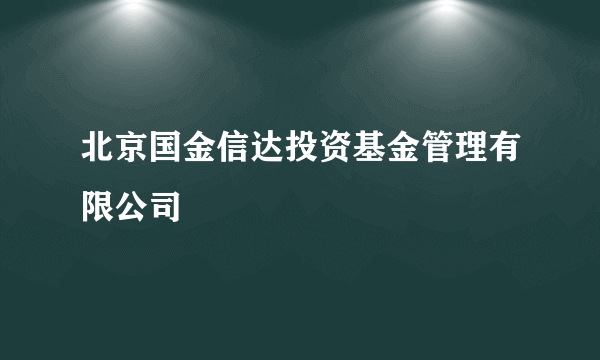 北京国金信达投资基金管理有限公司