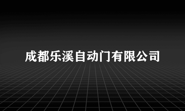 成都乐溪自动门有限公司