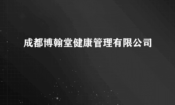 成都博翰堂健康管理有限公司