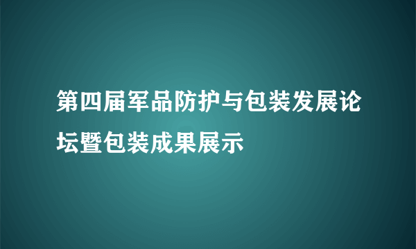 第四届军品防护与包装发展论坛暨包装成果展示