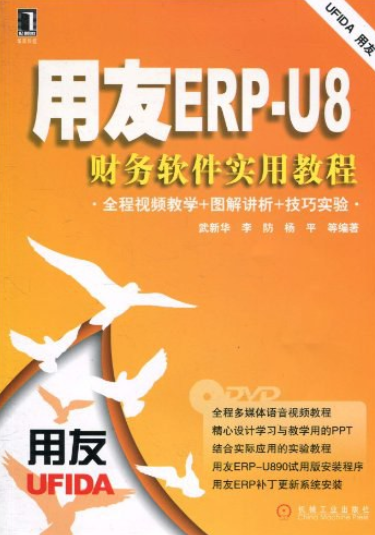 用友ERP-U8财务软件实用教程