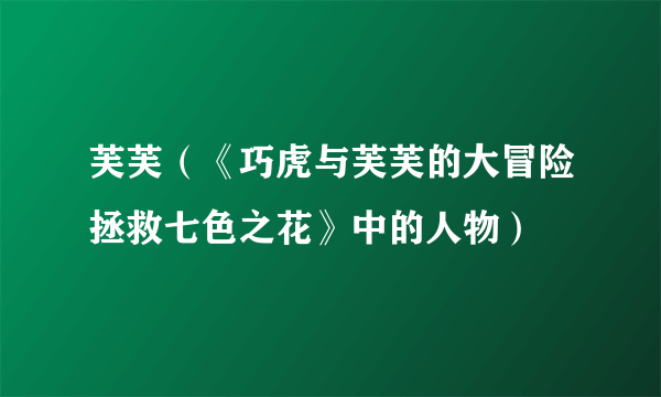 芙芙（《巧虎与芙芙的大冒险拯救七色之花》中的人物）