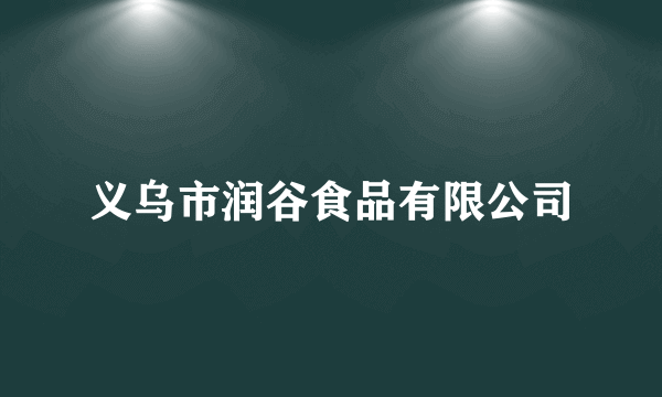 义乌市润谷食品有限公司