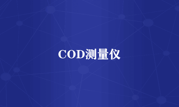 COD测量仪