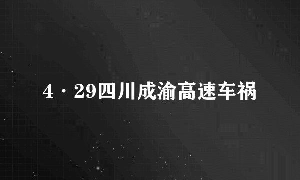 4·29四川成渝高速车祸