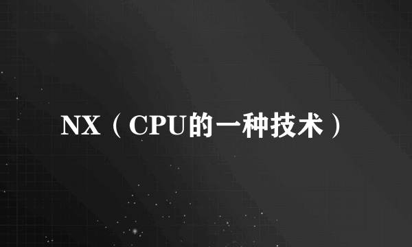 NX（CPU的一种技术）