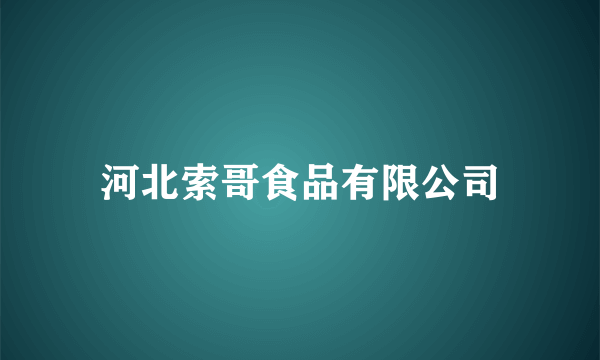 河北索哥食品有限公司